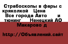 Страбоскопы в фары с кряколкой › Цена ­ 7 000 - Все города Авто » GT и тюнинг   . Ненецкий АО,Макарово д.